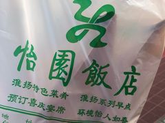 -怡园饭店-餐厅(四望亭店)