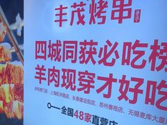 -丰茂烤串(金源店)