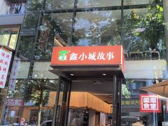 -鑫小城故事·藕汤·家常菜(台北一路总店)