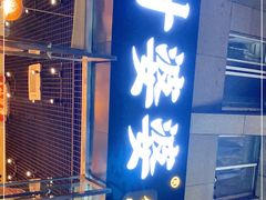 门面-嘉州叶婆婆钵钵鸡(建设路店)