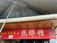 -张醪糟