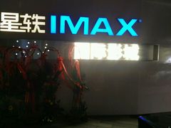-星轶IMAX影城(九亭U天地旗舰店)