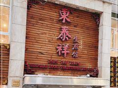 门面-东泰祥生煎馆(陕西南路店)