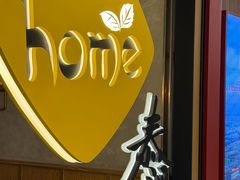 -Home Thai·泰谣(王府井apm店)