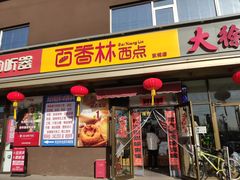 -包满意面包糕点(东坝店)