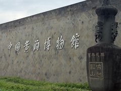 -中国黄酒博物馆