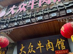 -大众跷脚牛肉馆·非遗传承单位(峨眉山店)