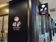 -醉庐·新上海菜(南京西路店)