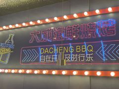 -大成海鲜烧烤·小龙虾(五角场店)