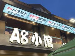 -A8小馆·海鲜烧烤(樱珠苑小区店)