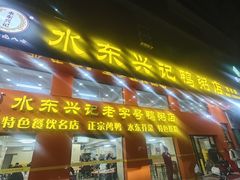 -水东兴记鸭粥店(茂名店)