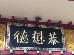 -德懋恭(西大街店)