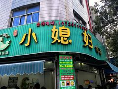 -小媳妇甜汤(苏峰街店)