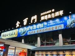 -金百门·顺德海鲜酒家(陈村店)