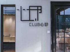 -CLUB心邸·掼蛋·麻将·扑克(日坛店)