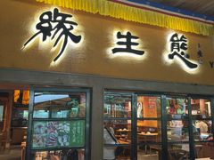 -缘生态云南菜·野生菌庭院餐厅(华侨城店)