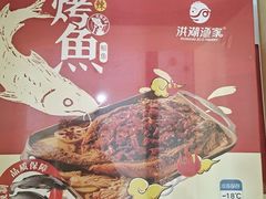 烤鱼-捞吧火锅烧烤食材超市(灵山卫店)