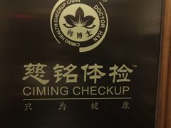 -慈铭体检中心(星海湾店)