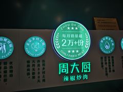 -周大厨辣椒炒肉(淮安万达店)