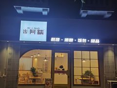 -米阿糯糕团•酒酿•甜品(莫愁店)