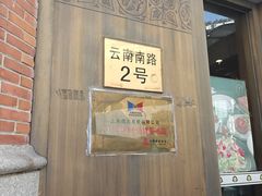 -德大西餐社(云南南路店)