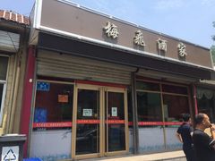 门面-梅飞酒家(桑园路店)
