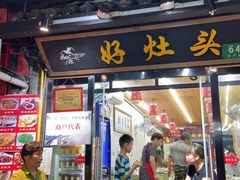 门面-长廊好灶头 本地人农家菜(枫泾古镇店)