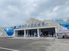 -宁波冰雪大世界(北仑区)