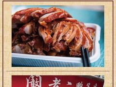 -阚老二鸭子店(来凤小区店)
