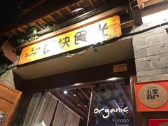 门面-饵块食光·云南有机手作饵块