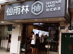 -仙雨林·奶茶鲜果茶(书院巷店)