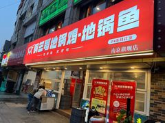-锅三哥地锅鸡地锅鱼(南京旗舰店)