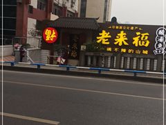 -老来福·非遗酸汤兔(凯旋路店)
