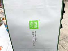 -奈雪的茶(大悦城店)