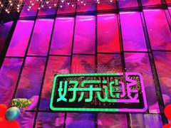 -好乐迪KTV(金钻店)