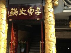 门面-李雪火锅食府(宽窄巷子总店)