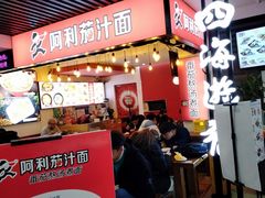 门面-阿利茄汁面(西城永捷店)