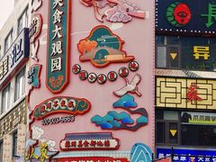 -得月楼·省级非遗·传统苏帮菜(观前店)