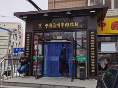 -东方宫中国兰州牛肉拉面(新起街店)