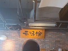 -云味馆·云南菜·云南米线(景田店)