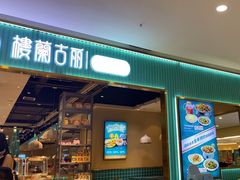 -楼兰古丽·新疆菜(大唐西市店)