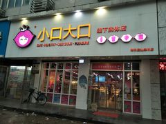 门面-小口大口零食(友谊大厦店)