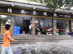 门面-鹏林天龙鸡杂