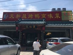 -天和晟烤鸭店(世纪坛店)
