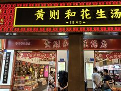 -黄则和花生汤(中山路店)