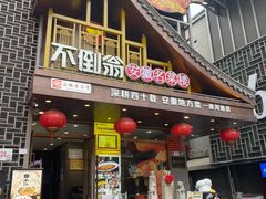 -不倒翁·安徽名菜楼(步行街店)