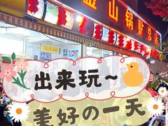 -金山锅贴店(金泉路店)