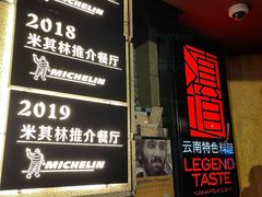 门面-滇道云南特色料理(康定路店)