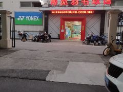 -上海博宽羽毛球馆(双桥路分部)