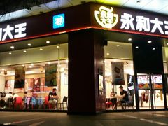 门面-永和大王(茉莉上新·友谊店)